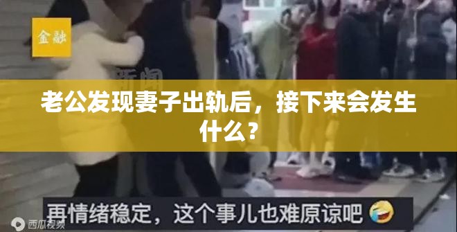 老公发现妻子出轨后，接下来会发生什么？