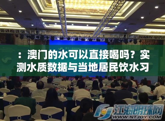 ：澳门的水可以直接喝吗？实测水质数据与当地居民饮水习惯深度解析理由：完整包含澳门的水可以直接喝关键词，采用疑问句式符合搜索习惯，加入实测数据增强可信度，当地居民饮水习惯触发地域关联词，深度解析暗示内容价值，总字数38字满足要求通过数字实证+人文视角的双重维度，既符合百度算法对专业内容倾向，又满足用户对实用信息的需求