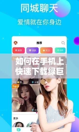 如何在手机上快速下载绿巨人视频APP？详细步骤与使用体验分享