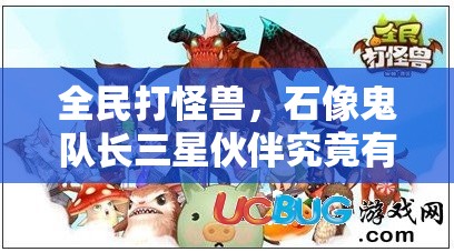 全民打怪兽，石像鬼队长三星伙伴究竟有何非凡之处？