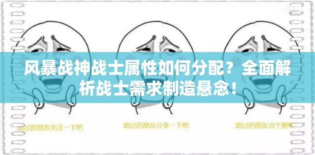 风暴战神战士属性如何分配？全面解析战士需求制造悬念！