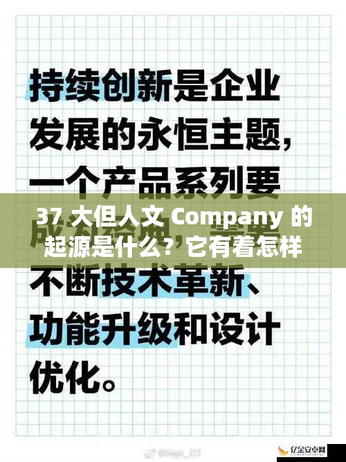 37 大但人文 Company 的起源是什么？它有着怎样的独特历史发展进程？