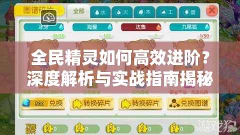 全民精灵如何高效进阶？深度解析与实战指南揭秘悬念！