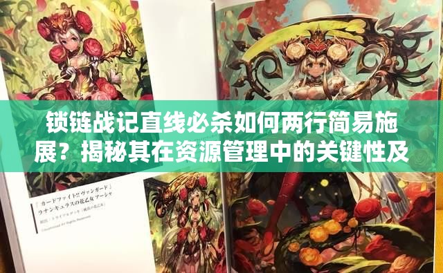 锁链战记直线必杀如何两行简易施展？揭秘其在资源管理中的关键性及优化秘诀