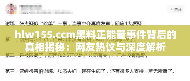 hlw155.ccm黑料正能量事件背后的真相揭秘：网友热议与深度解析