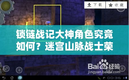 锁链战记大神角色究竟如何？迷宫山脉战士荣耀之路有何秘密？