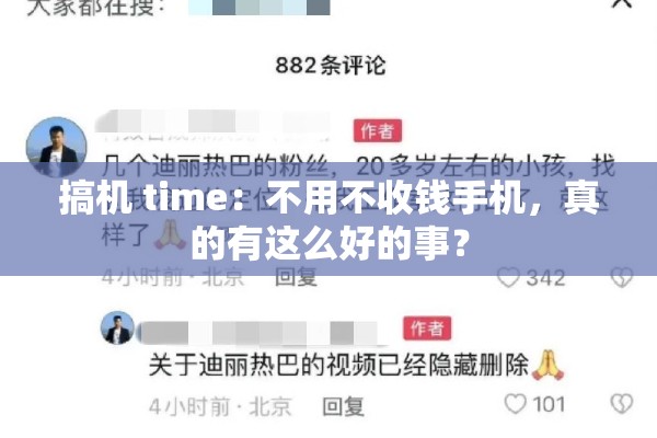 搞机 time：不用不收钱手机，真的有这么好的事？