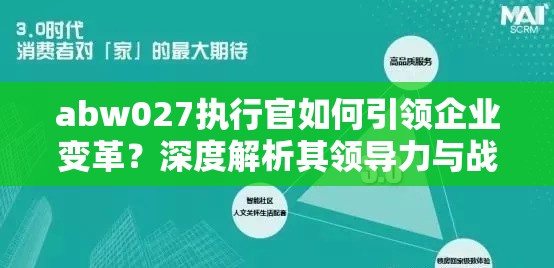 abw027执行官如何引领企业变革？深度解析其领导力与战略决策