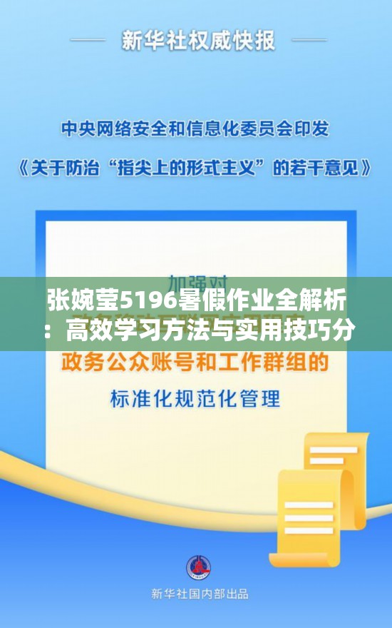 张婉莹5196暑假作业全解析：高效学习方法与实用技巧分享