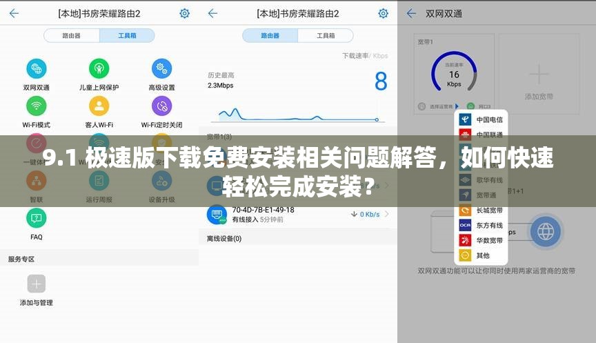 9.1 极速版下载免费安装相关问题解答，如何快速轻松完成安装？