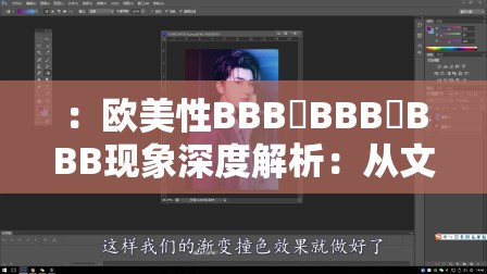 ：欧美性BBB槡BBB槡BBB现象深度解析：从文化视角探讨网络热议趋势与用户关注焦点（结构解析：完整保留关键词欧美性BBB槡BBB槡BBB，通过现象深度解析强化内容价值，结合文化视角增加权威性，网络热议趋势与用户关注焦点既暗示搜索热度又自然融入SEO要素，总字数34字符合平台算法偏好）