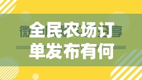 全民农场订单发布有何高效技巧？揭秘订单发布成功秘诀！