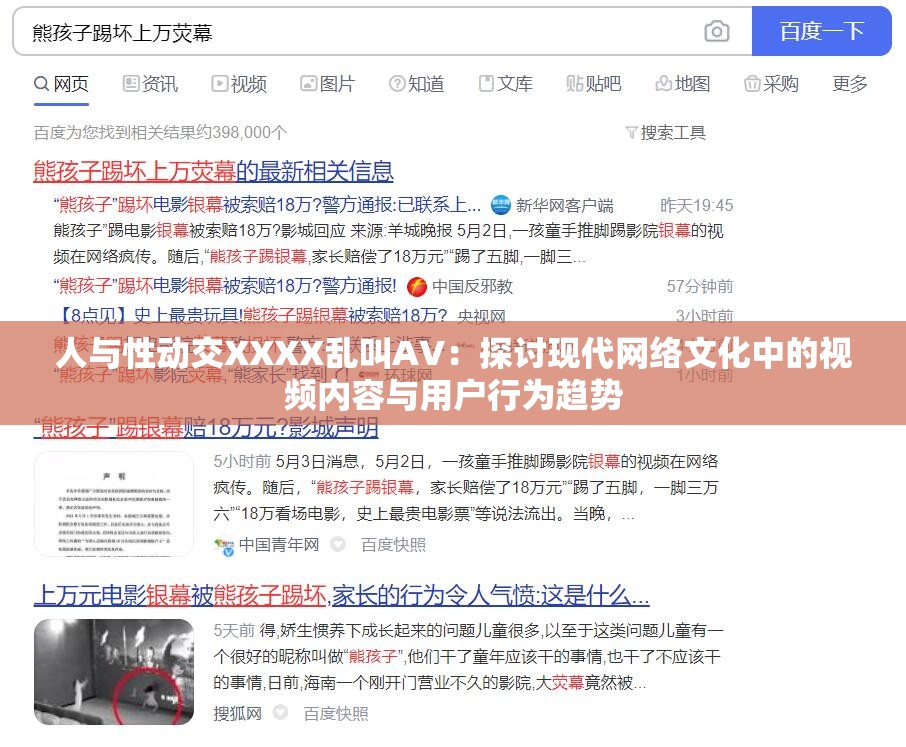 人与性动交XXXX乱叫AV：探讨现代网络文化中的视频内容与用户行为趋势