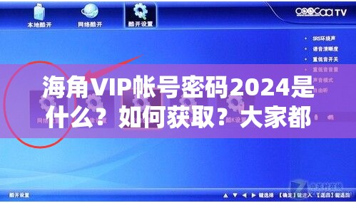 海角∨IP帐号密码2024是什么？如何获取？大家都在关注的热点来了