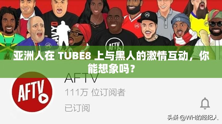 亚洲人在 TUBE8 上与黑人的激情互动，你能想象吗？