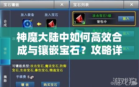 神魔大陆中如何高效合成与镶嵌宝石？攻略详解带你揭秘！