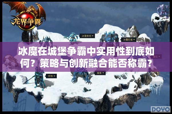 冰魔在城堡争霸中实用性到底如何？策略与创新融合能否称霸？