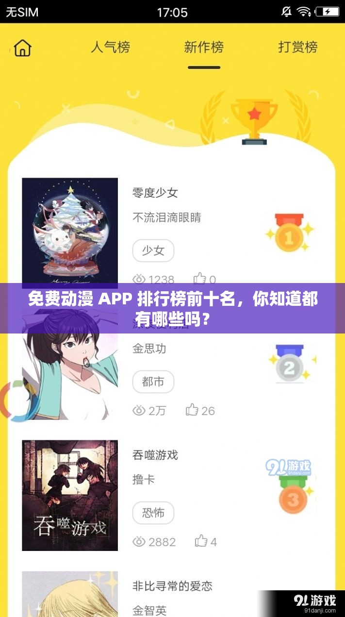 免费动漫 APP 排行榜前十名，你知道都有哪些吗？