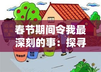 春节期间令我最深刻的事：探寻家乡的传统文化