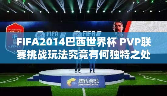 FIFA2014巴西世界杯 PVP联赛挑战玩法究竟有何独特之处？