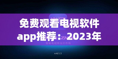 免费观看电视软件app推荐：2023年最受欢迎的免费电视直播应用大全，高清流畅无广告