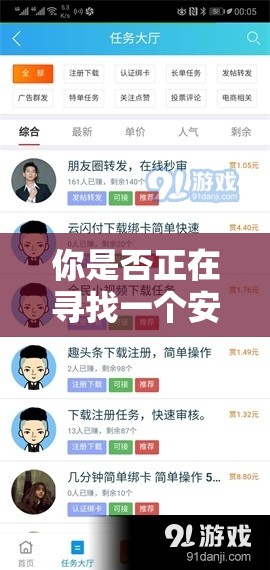 你是否正在寻找一个安全可靠的网站平台来下载你需要的资源？9.1 网站平台或许是你的不二选择该平台拥有丰富的资源，涵盖了各种类型的文件，满足不同用户的需求同时，9.1 网站平台以其简洁明了的界面和快速的下载速度，受到了广大用户的好评那么，还等什么呢？快来体验 9.1 网站平台带来的便捷下载服务吧