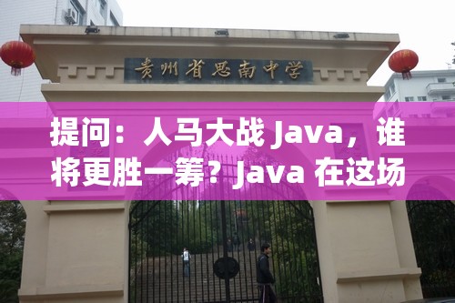 提问：人马大战 Java，谁将更胜一筹？Java 在这场竞争中如何突出重围？