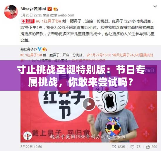 寸止挑战圣诞特别版：节日专属挑战，你敢来尝试吗？