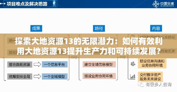 探索大地资源13的无限潜力：如何有效利用大地资源13提升生产力和可持续发展？