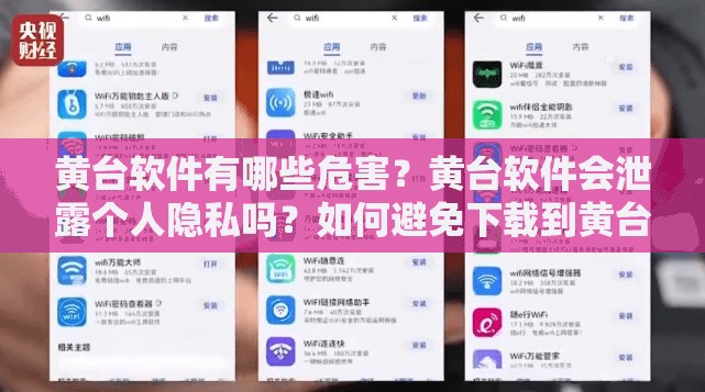 黄台软件有哪些危害？黄台软件会泄露个人隐私吗？如何避免下载到黄台软件？黄台软件的传播途径有哪些？使用黄台软件会被网警抓吗？黄台软件的危害有哪些？黄台软件的下载链接是多少？黄台软件的使用方法是什么？黄台软件的安全性如何？黄台软件的内容是否合法？