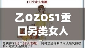 乙OZOS1重囗另类女人Zqq是什么？为何引发关注？探秘其背后的故事