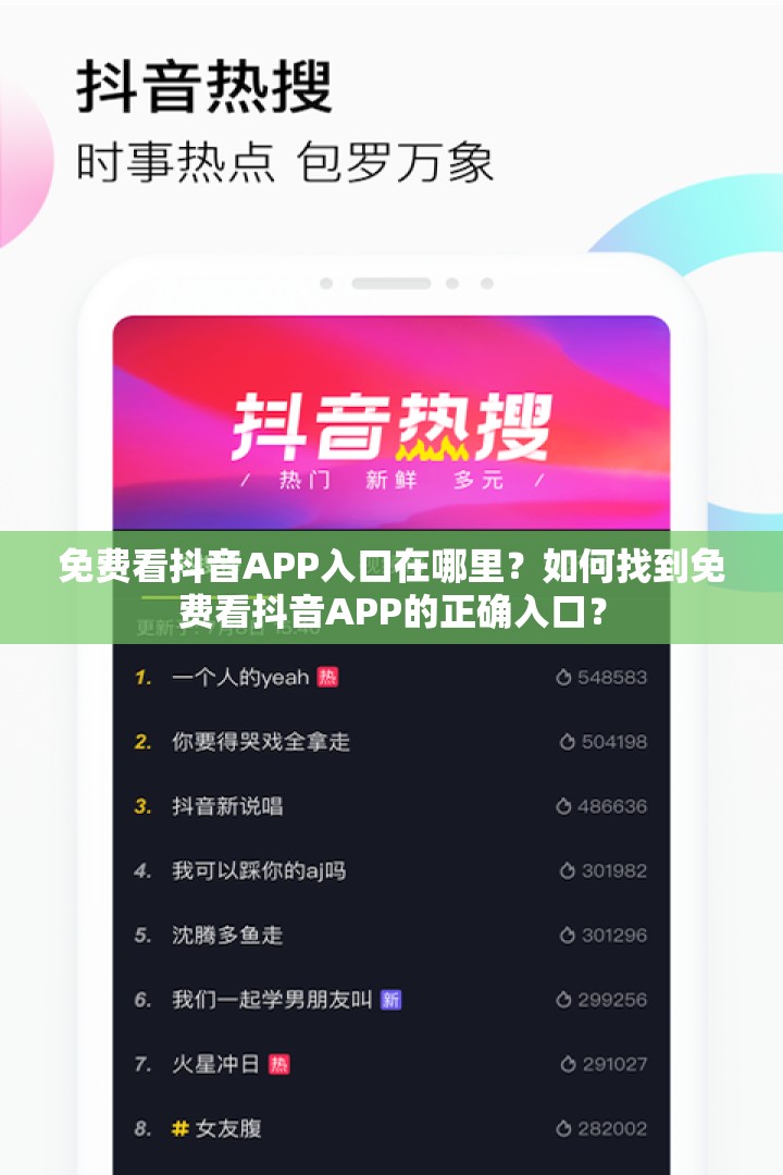 免费看抖音APP入口在哪里？如何找到免费看抖音APP的正确入口？