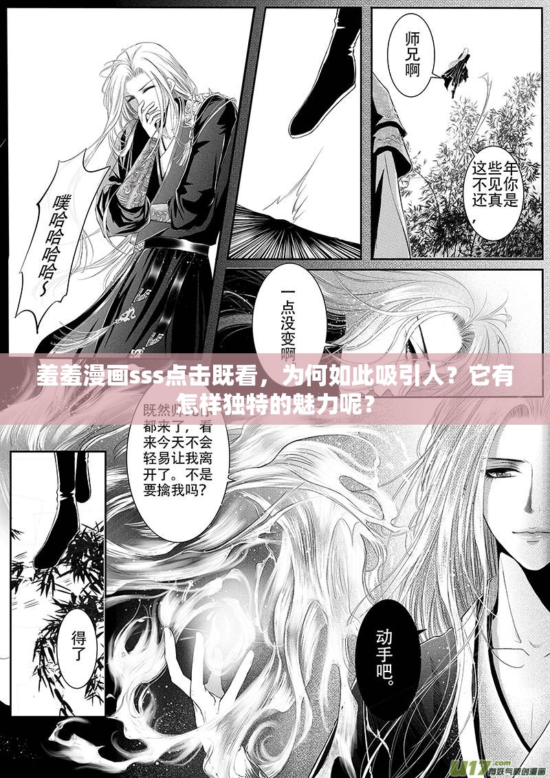 羞羞漫画sss点击既看，为何如此吸引人？它有怎样独特的魅力呢？