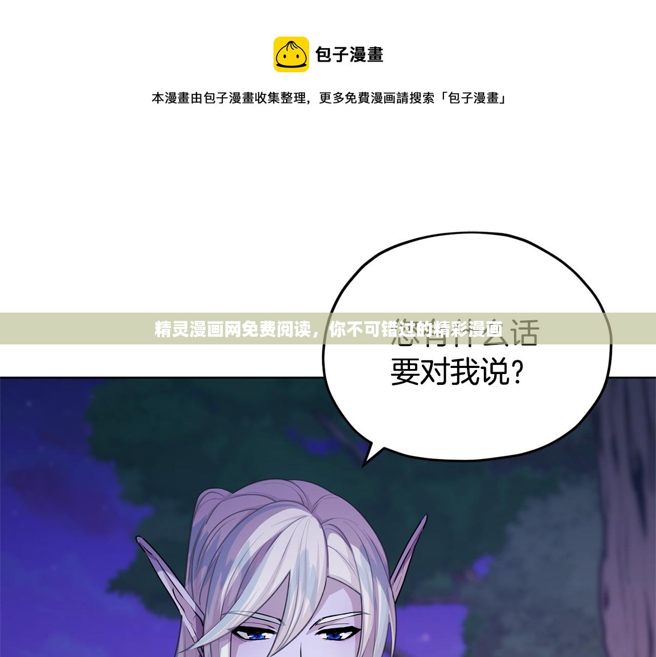 精灵漫画网免费阅读，你不可错过的精彩漫画