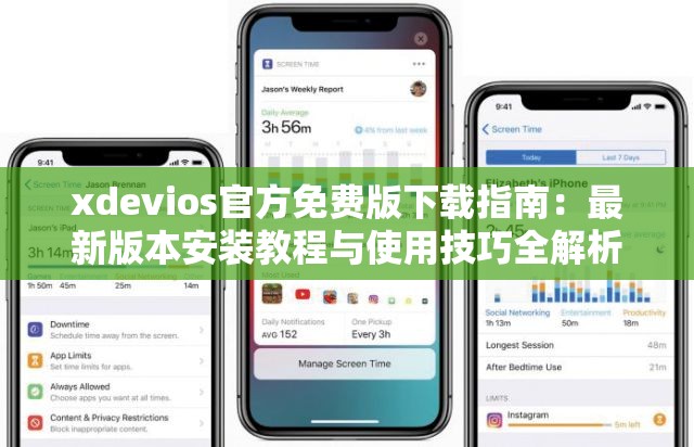 xdevios官方免费版下载指南：最新版本安装教程与使用技巧全解析