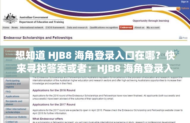 想知道 HJB8 海角登录入口在哪？快来寻找答案或者：HJB8 海角登录入口成热门话题，你了解如何进入吗？