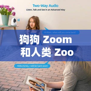 狗狗 Zoom 和人类 Zoom：哪个更好？