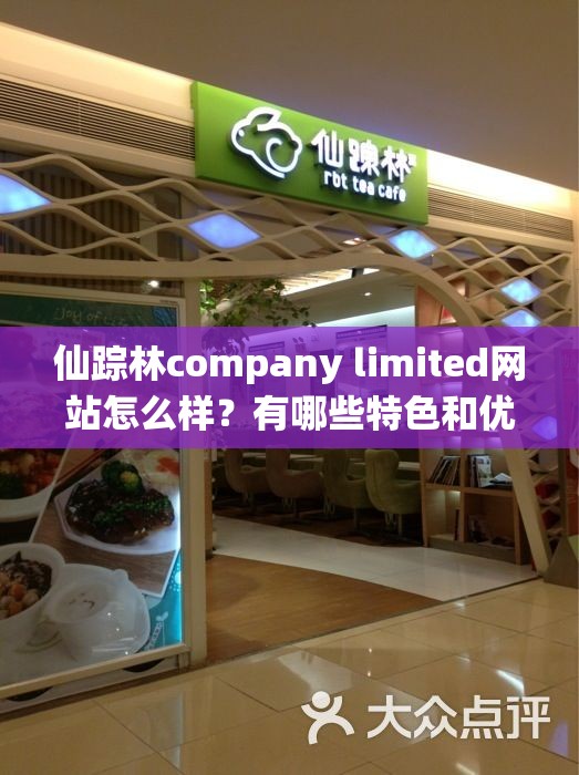 仙踪林company limited网站怎么样？有哪些特色和优势值得关注？