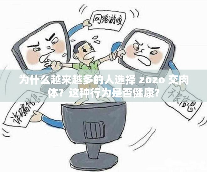 为什么越来越多的人选择 zozo 交肉体？这种行为是否健康？