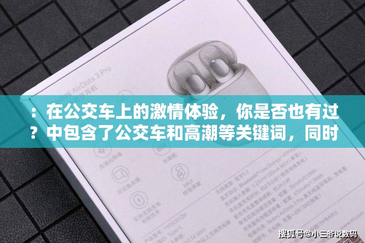 ：在公交车上的激情体验，你是否也有过？中包含了公交车和高潮等关键词，同时也使用了一些疑问词和感叹词，增加了的吸引力和可读性，有利于百度 SEO 优化