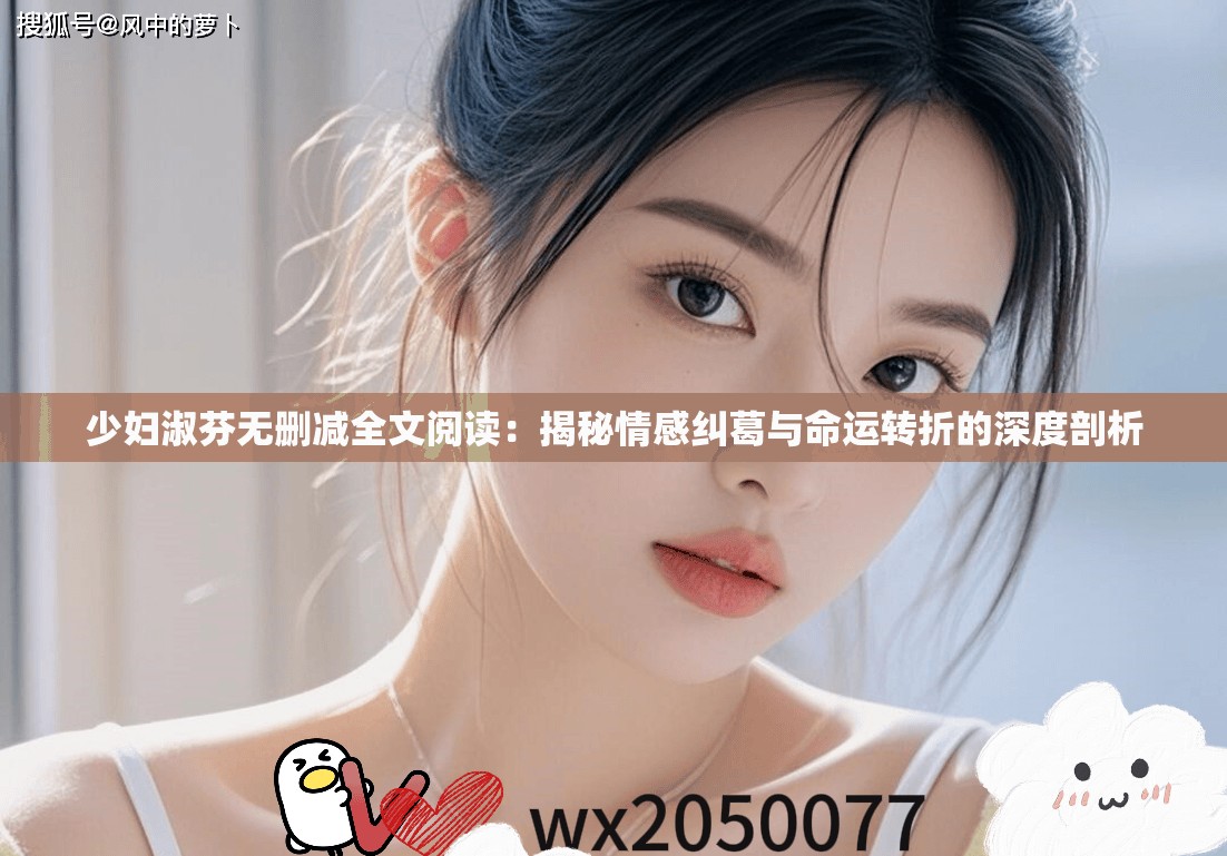 少妇淑芬无删减全文阅读：揭秘情感纠葛与命运转折的深度剖析