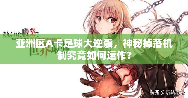 亚洲区A卡足球大逆袭，神秘掉落机制究竟如何运作？