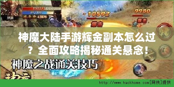 神魔大陆手游辉金副本怎么过？全面攻略揭秘通关悬念！