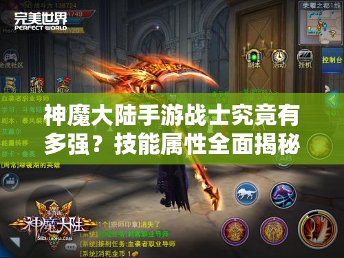 神魔大陆手游战士究竟有多强？技能属性全面揭秘引悬念！