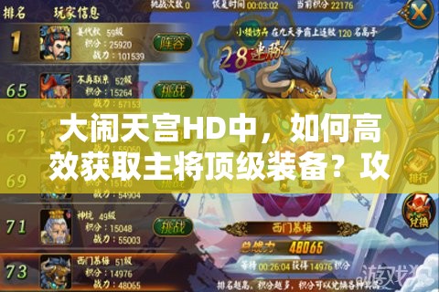 大闹天宫HD中，如何高效获取主将顶级装备？攻略揭秘！