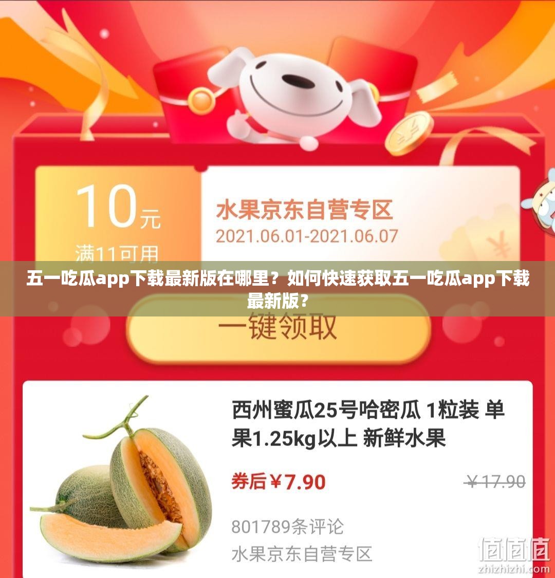 五一吃瓜app下载最新版在哪里？如何快速获取五一吃瓜app下载最新版？