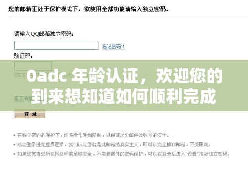 0adc 年龄认证，欢迎您的到来想知道如何顺利完成认证吗？ 或者0adc 年龄认证欢迎您的到来，您对认证流程和要求清楚吗？