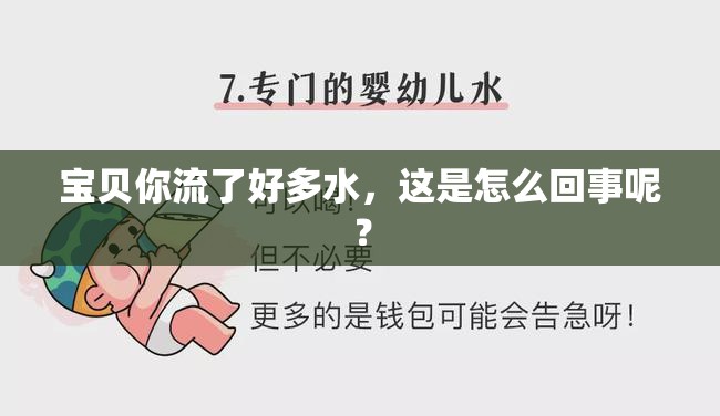 宝贝你流了好多水，这是怎么回事呢？