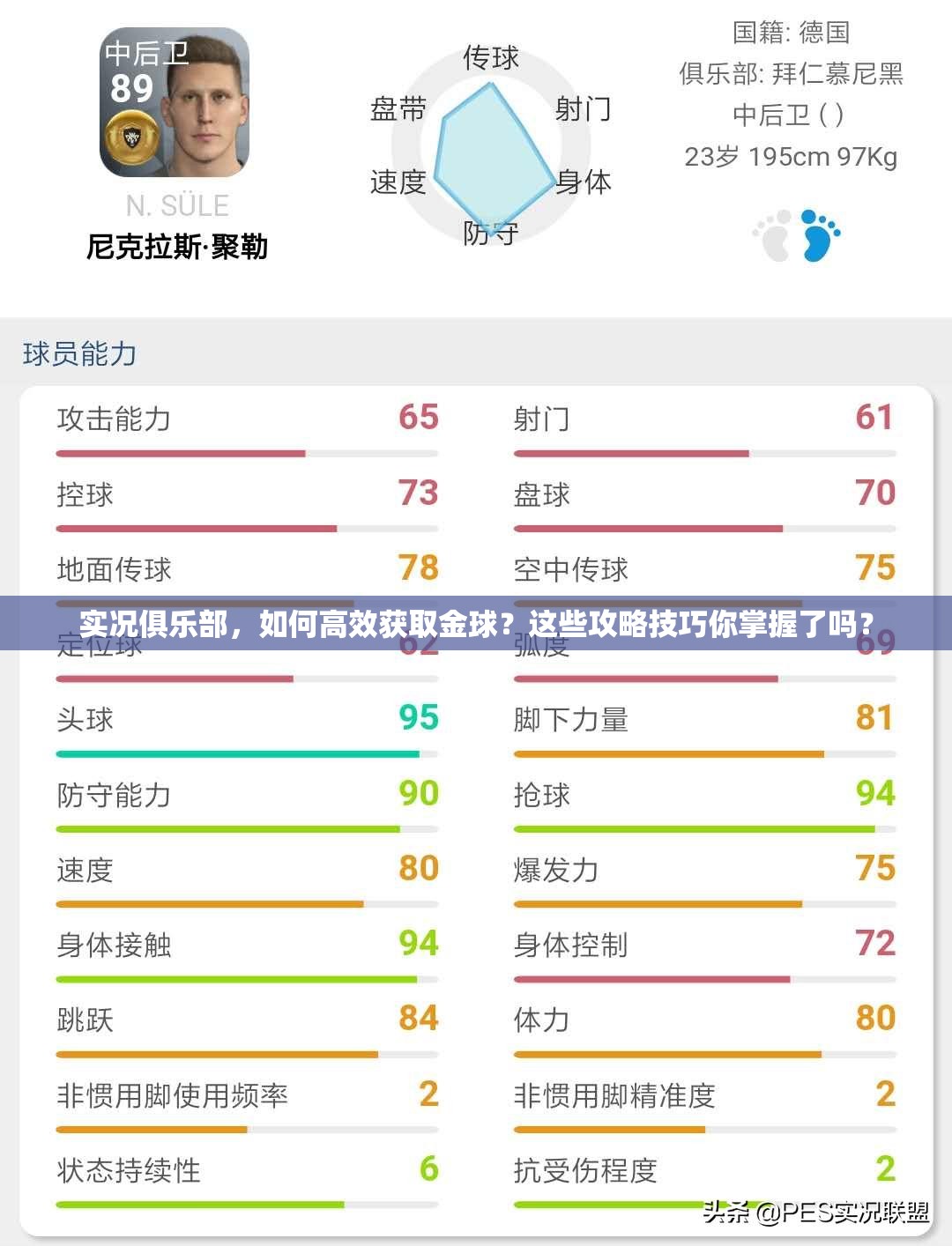 实况俱乐部，如何高效获取金球？这些攻略技巧你掌握了吗？