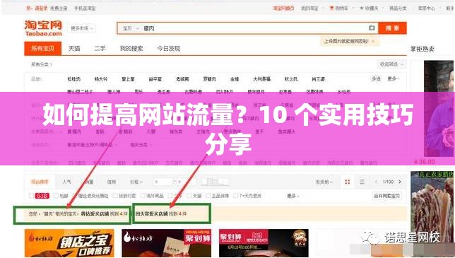 如何提高网站流量？10 个实用技巧分享